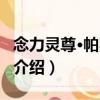 念力靈尊·帕羅狄亞（關于念力靈尊·帕羅狄亞介紹）