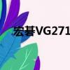 宏碁VG271U（關于宏碁VG271U介紹）