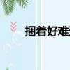 捆著好難過（關于捆著好難過簡介）