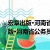 宏章出版·河南省公務員錄用考試教材：行政（關于宏章出版·河南省公務員錄用考試教材：行政介紹）