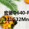 宏碁D640-P321G32Mn（關于宏碁D640-P321G32Mn介紹）