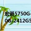宏碁5750G-2412G50Mnkk（關于宏碁5750G-2412G50Mnkk介紹）