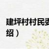 建坪村村民委員會（關于建坪村村民委員會介紹）