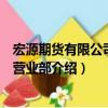 宏源期貨有限公司深圳營業部（關于宏源期貨有限公司深圳營業部介紹）