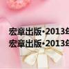 宏章出版·2013年云南版時政理論熱點《時事政治》（關于宏章出版·2013年云南版時政理論熱點《時事政治》介紹）