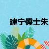 建寧儒士朱公（關于建寧儒士朱公介紹）