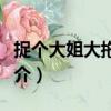 捉個大姐大拖回家（關于捉個大姐大拖回家簡介）