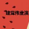 建黨偉業演員表名單（建黨偉業演員表）
