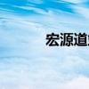 宏源道站（關于宏源道站介紹）