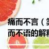 痛而不言（笑而不語的意思 關于痛而不言 笑而不語的解釋）