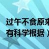 過午不食原來是科學的嗎（過午不食到底有沒有科學根據）