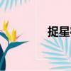 捉星宿（關于捉星宿簡介）