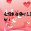 宏觀鄉老觀村志愿服務隊（關于宏觀鄉老觀村志愿服務隊介紹）