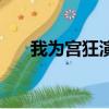 我為宮狂演員表（我為宮狂演員介紹）