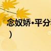念奴嬌·平分秋色（關于念奴嬌·平分秋色介紹）