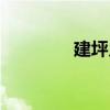 建坪鄉（關于建坪鄉介紹）