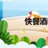 快餐酒吧（關于快餐酒吧介紹）