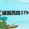 建國西路379號（關于建國西路379號介紹）