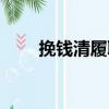 挽錢清履聯（關于挽錢清履聯簡介）