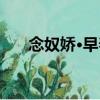 念奴嬌·早春（關于念奴嬌·早春介紹）