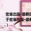 宏章出版·最新版中級全國經濟專業技術資格考試用書（關于宏章出版·最新版中級全國經濟專業技術資格考試用書介紹）