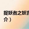 捉妖者之妖言惑眾（關于捉妖者之妖言惑眾簡介）