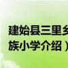 建始縣三里鄉民族小學（關于建始縣三里鄉民族小學介紹）