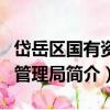 岱岳區國有資產管理局（關于岱岳區國有資產管理局簡介）