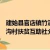 建始縣官店鎮竹溪溝村扶貧互助社（關于建始縣官店鎮竹溪溝村扶貧互助社介紹）