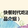 快餐時代吃速凍食品（關于快餐時代吃速凍食品介紹）