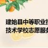 建始縣中等職業技術學校志愿服務隊（關于建始縣中等職業技術學校志愿服務隊介紹）