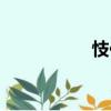 忮佷（關于忮佷介紹）