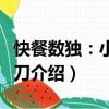 快餐數獨：小試牛刀（關于快餐數獨：小試牛刀介紹）