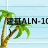 建基ALN-101-T（關于建基ALN-101-T介紹）