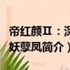 帝紅顏Ⅱ：深宮妖孽鳳（關于帝紅顏Ⅱ：深宮妖孽鳳簡介）
