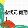 宏狀元 健翔橋店（關于宏狀元 健翔橋店介紹）
