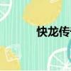 快龍傳奇（關于快龍傳奇介紹）