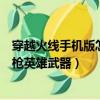 穿越火線手機版怎么刷槍英雄武器（穿越火線手機版如何刷槍英雄武器）