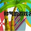 帥氣的游戲名字大全（帥氣的游戲名字有哪些）