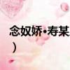 念奴嬌·壽某廣文（關于念奴嬌·壽某廣文介紹）