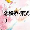 念奴嬌·素光練凈（關于念奴嬌·素光練凈介紹）