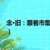 念·舊：跟著市集去流浪（關于念·舊：跟著市集去流浪介紹）