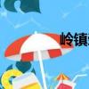 嶺鎮榮（關于嶺鎮榮簡介）