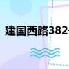 建國西路382號（關于建國西路382號介紹）