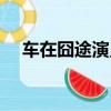 車在囧途演員表（車在囧途講的是什么）