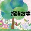 捉貓故事集（關于捉貓故事集簡介）