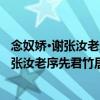 念奴嬌·謝張汝老序先君竹居詩剩 次用上韻（關于念奴嬌·謝張汝老序先君竹居詩剩 次用上韻介紹）