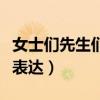 女士們先生們英語怎么說（女士們先生們英語表達）