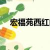 宏福苑西紅門（關于宏福苑西紅門介紹）