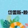 岱蕾斯·賴根（關于岱蕾斯·賴根簡介）